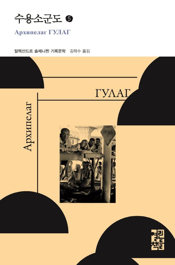 수용소군도 5(열린책들 세계문학)