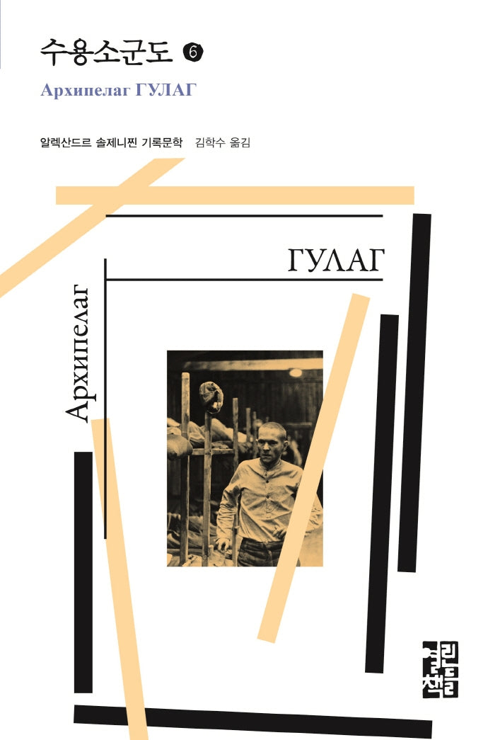 수용소군도 6(열린책들 세계문학)