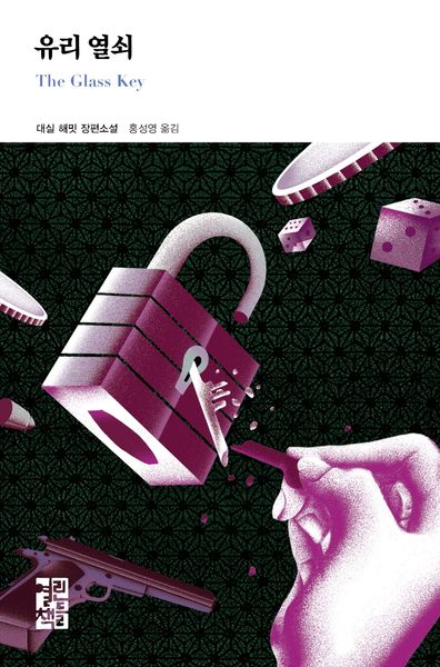 유리 열쇠(열린책들 세계문학 265)(양장본 Hardcover)