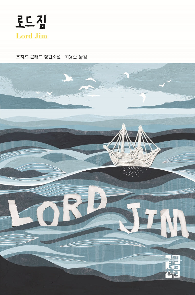로드 짐(Lord Jim)(열린책들 세계문학 266)(양장본 Hardcover)