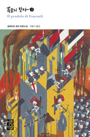 푸코의 진자(상)(양장본 Hardcover)