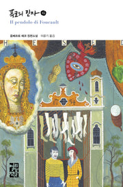 푸코의 진자(하)(양장본 Hardcover)