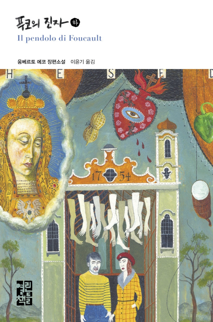 푸코의 진자(하)(양장본 Hardcover)