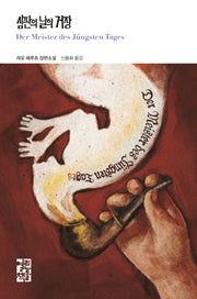 심판의 날의 거장(열린책들 세계문학 271)(양장본 Hardcover)