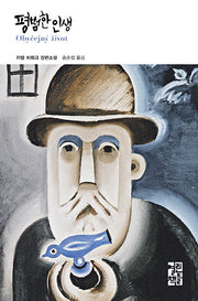 평범한 인생(열린책들 세계문학 275)(양장본 Hardcover)
