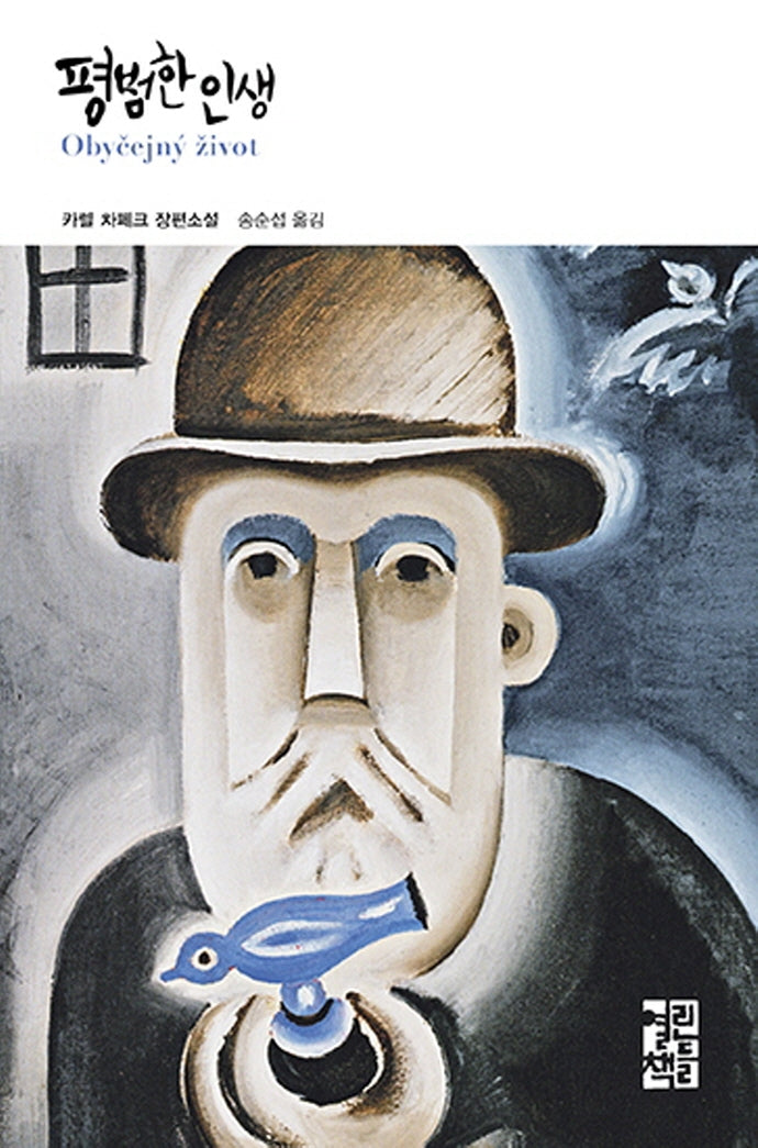 평범한 인생(열린책들 세계문학 275)(양장본 Hardcover)