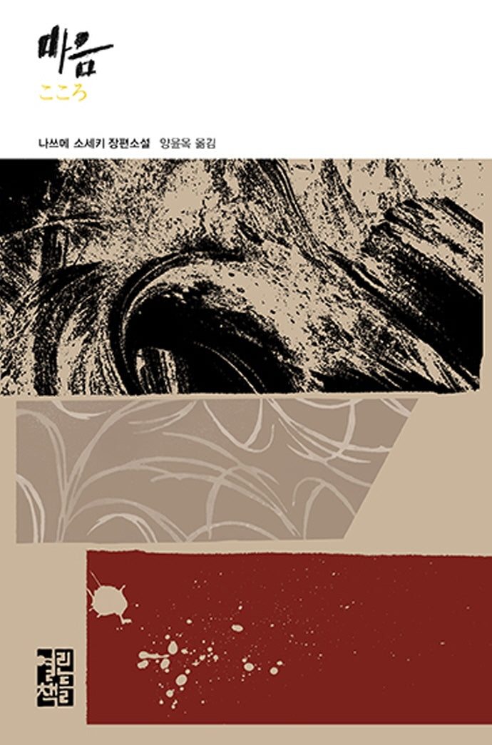 마음(열린책들 세계문학 276)(양장본 Hardcover)