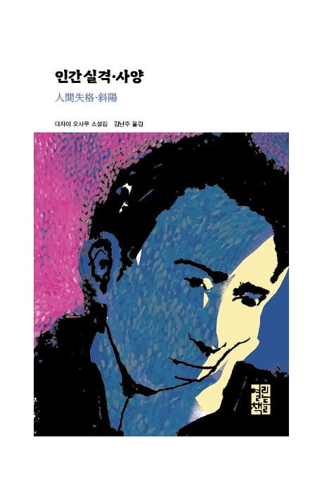인간 실격·사양(열린책들 세계문학 277)(양장본 Hardcover)