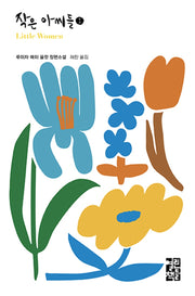 작은 아씨들 1(열린책들 세계문학 278)(양장본 Hardcover)