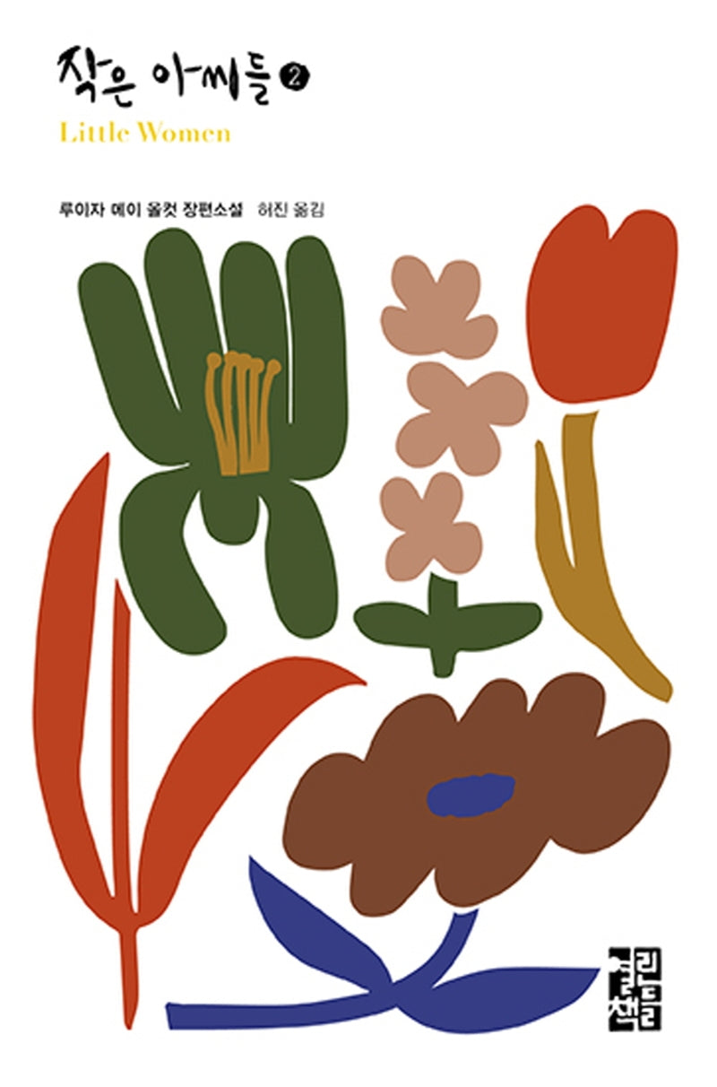 작은 아씨들 2(열린책들 세계문학 279)(양장본 Hardcover)