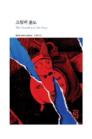 고함과 분노(열린책들 세계문학 280)(양장본 Hardcover)