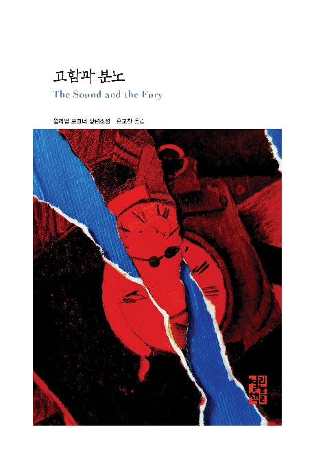 고함과 분노(열린책들 세계문학 280)(양장본 Hardcover)