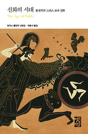 신화의 시대(열린책들 세계문학 281)(양장본 Hardcover)