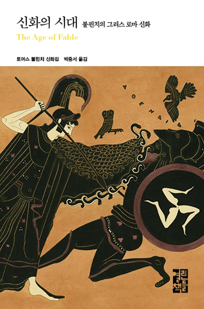 신화의 시대(열린책들 세계문학 281)(양장본 Hardcover)