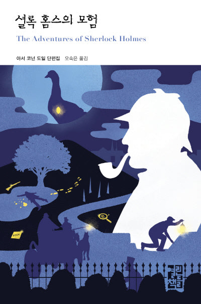 셜록 홈스의 모험(열린책들 세계문학 282)(양장본 Hardcover)