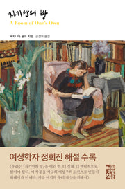 자기만의 방(열린책들 세계문학 283)(양장본 Hardcover)