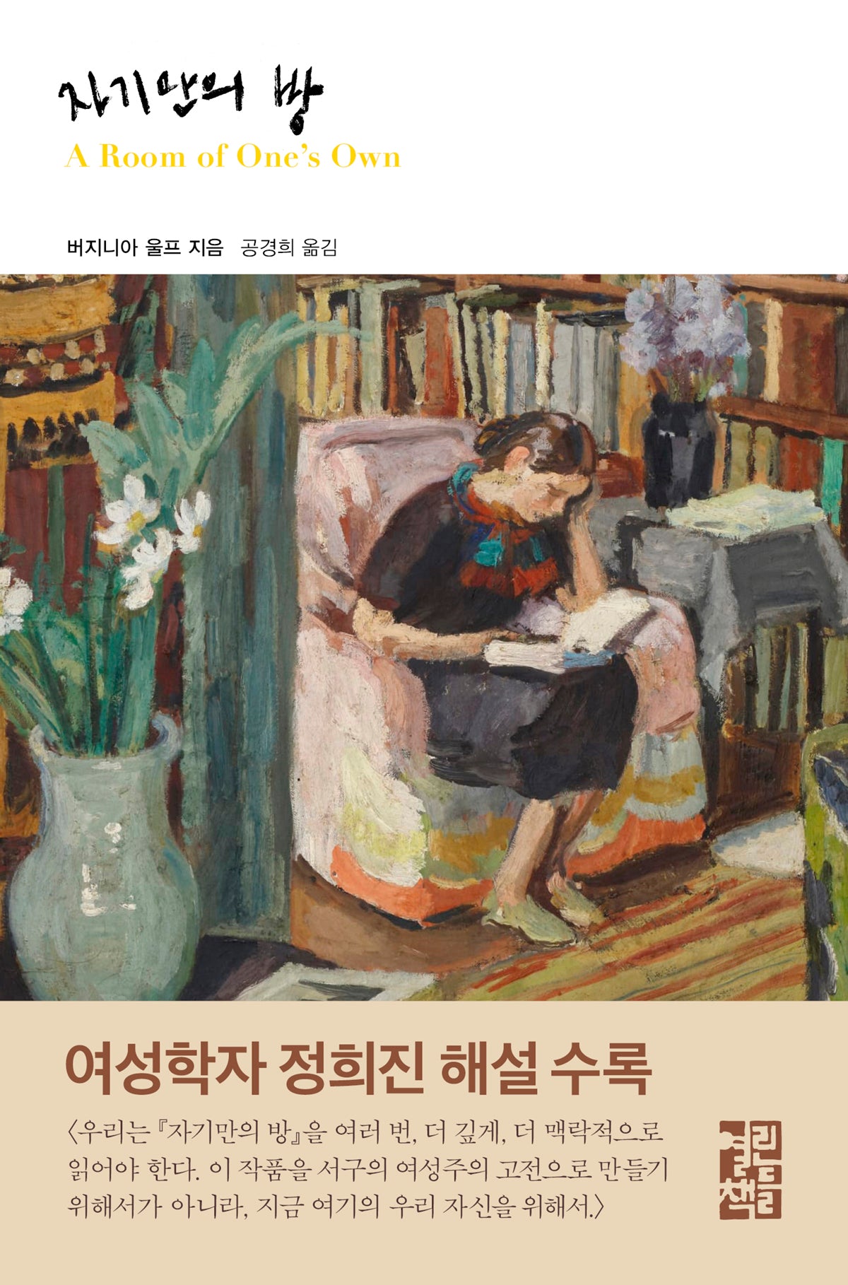 자기만의 방(열린책들 세계문학 283)(양장본 Hardcover)