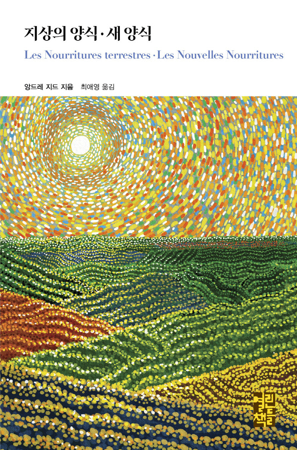 지상의 양식ㆍ새 양식(열린책들 세계문학 284)(양장본 Hardcover)