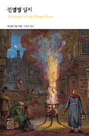 전염병 일지(열린책들 세계문학 285)
