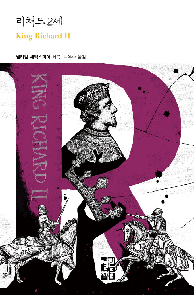 리처드 2세(열린책들 세계문학 287)(양장본 Hardcover)