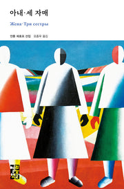 아내·세 자매(열린책들 세계문학 288)(양장본 Hardcover)