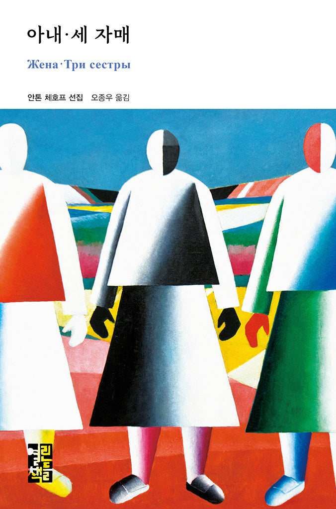 아내·세 자매(열린책들 세계문학 288)(양장본 Hardcover)