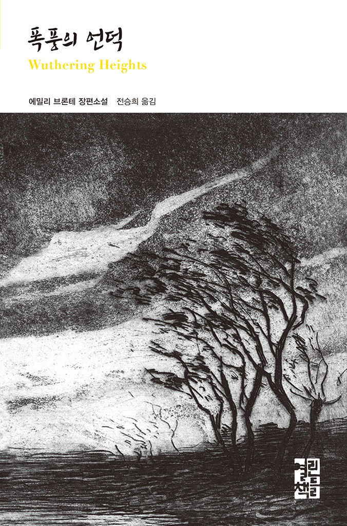 폭풍의 언덕(열린책들 세계문학 289)(양장본 Hardcover)