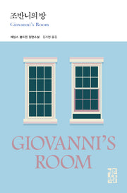 조반니의 방(열린책들 세계문학 290)(양장본 Hardcover)