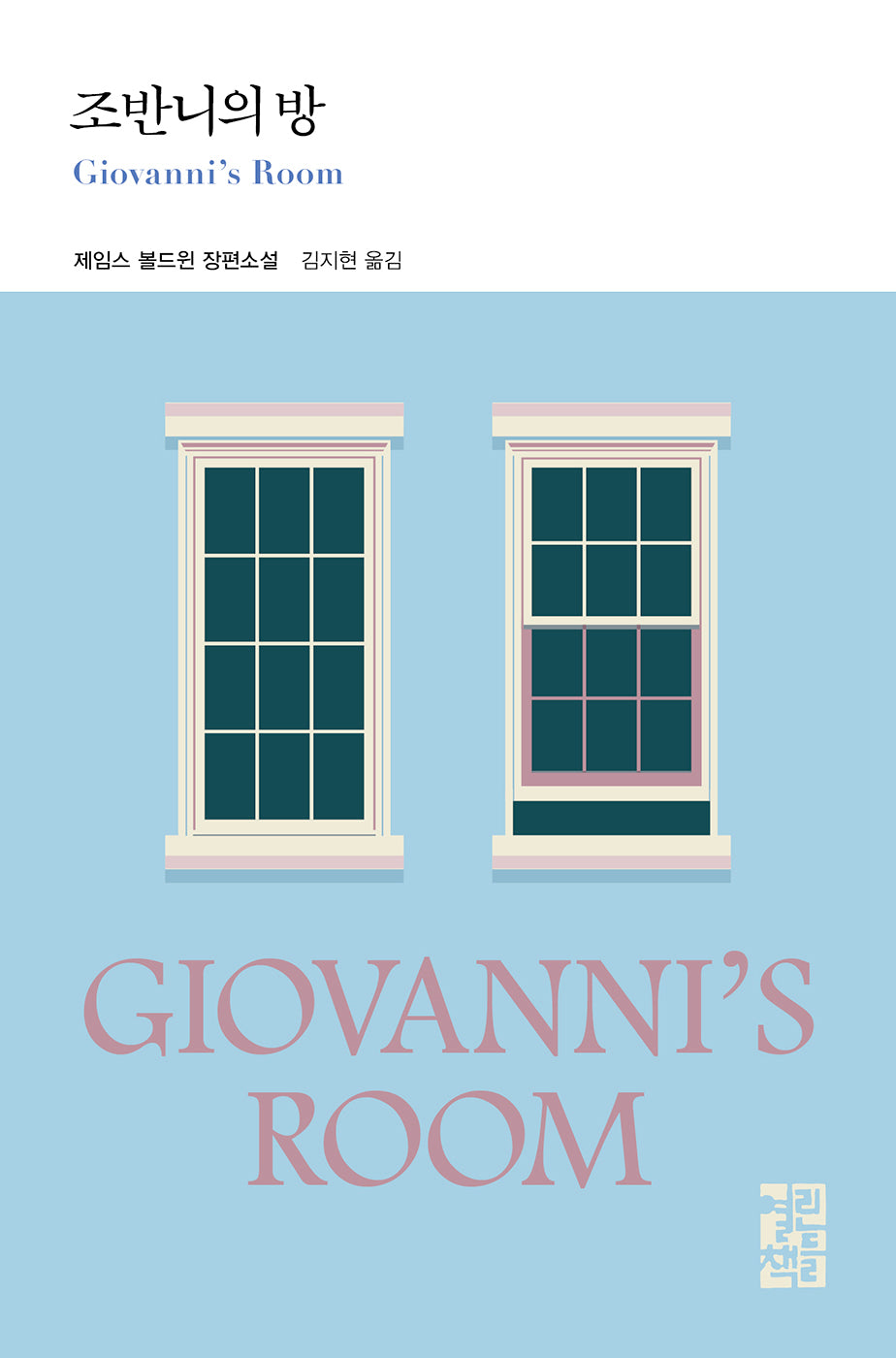 조반니의 방(열린책들 세계문학 290)(양장본 Hardcover)