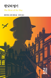 한낮의 열기(The Heat of the Day)(열린책들 세계문학 293)(양장본 Hardcover)