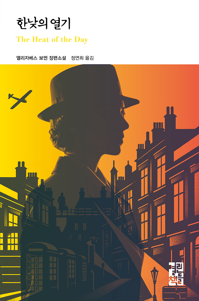 한낮의 열기(The Heat of the Day)(열린책들 세계문학 293)(양장본 Hardcover)