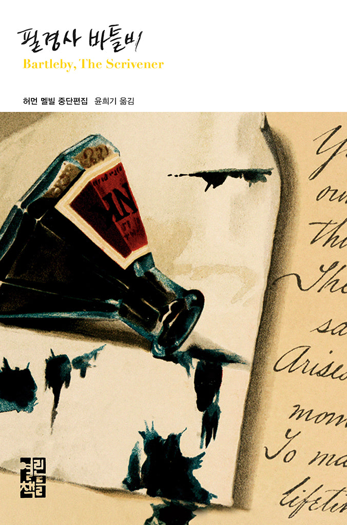 필경사 바틀비(열린책들 세계문학 295)(양장본 Hardcover)