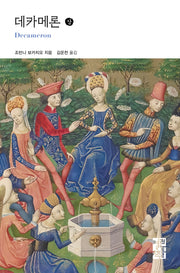 데카메론(상)(열린책들 세계문학 296)