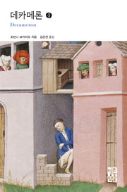 데카메론(중)(열린책들 세계문학 297)