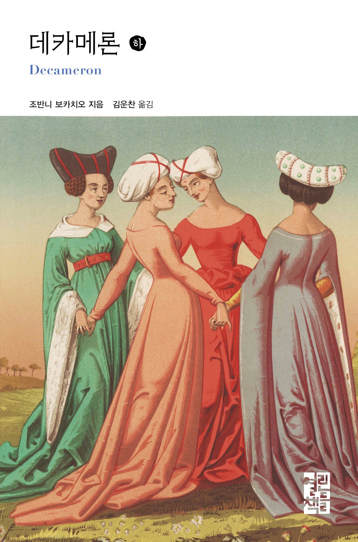 데카메론(하)(열린책들 세계문학 298)(양장본 Hardcover)