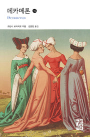 데카메론(하)(열린책들 세계문학 298)(양장본 Hardcover)