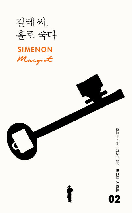 갈레 씨 홀로 죽다(매그레 시리즈 2)(양장본 Hardcover)