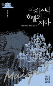 마제스틱 호텔의 지하(반양장)