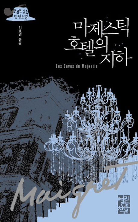 마제스틱 호텔의 지하(반양장)