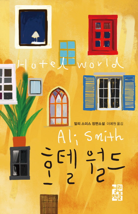 호텔 월드(양장본 Hardcover)
