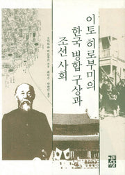 이토 히로부미의 한국 병합 구상과 조선 사회(양장본 Hardcover)
