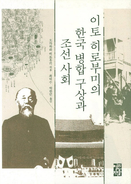 이토 히로부미의 한국 병합 구상과 조선 사회(양장본 Hardcover)