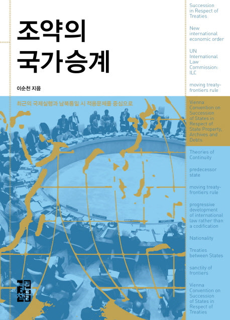 조약의 국가승계(양장본 Hardcover)