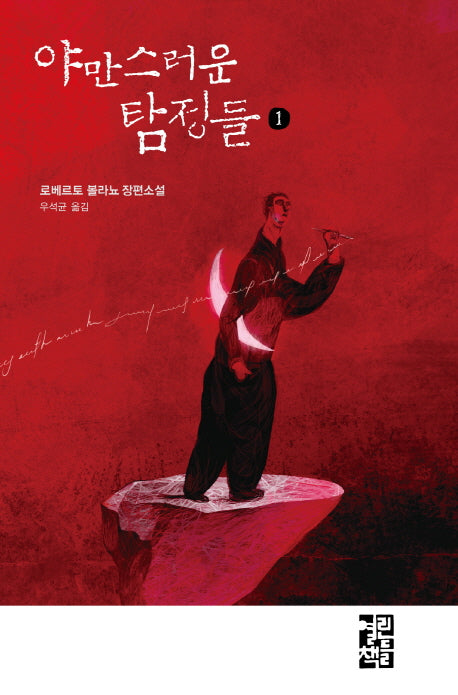 야만스러운 탐정들 1(양장본 Hardcover)