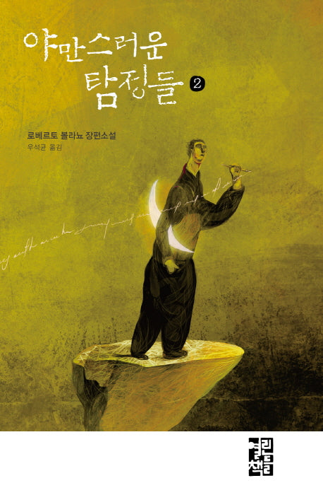 야만스러운 탐정들 2(양장본 Hardcover)