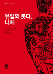 유럽의 붓다 니체(철학 스케치 3)