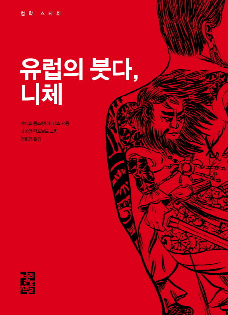 유럽의 붓다 니체(철학 스케치 3)