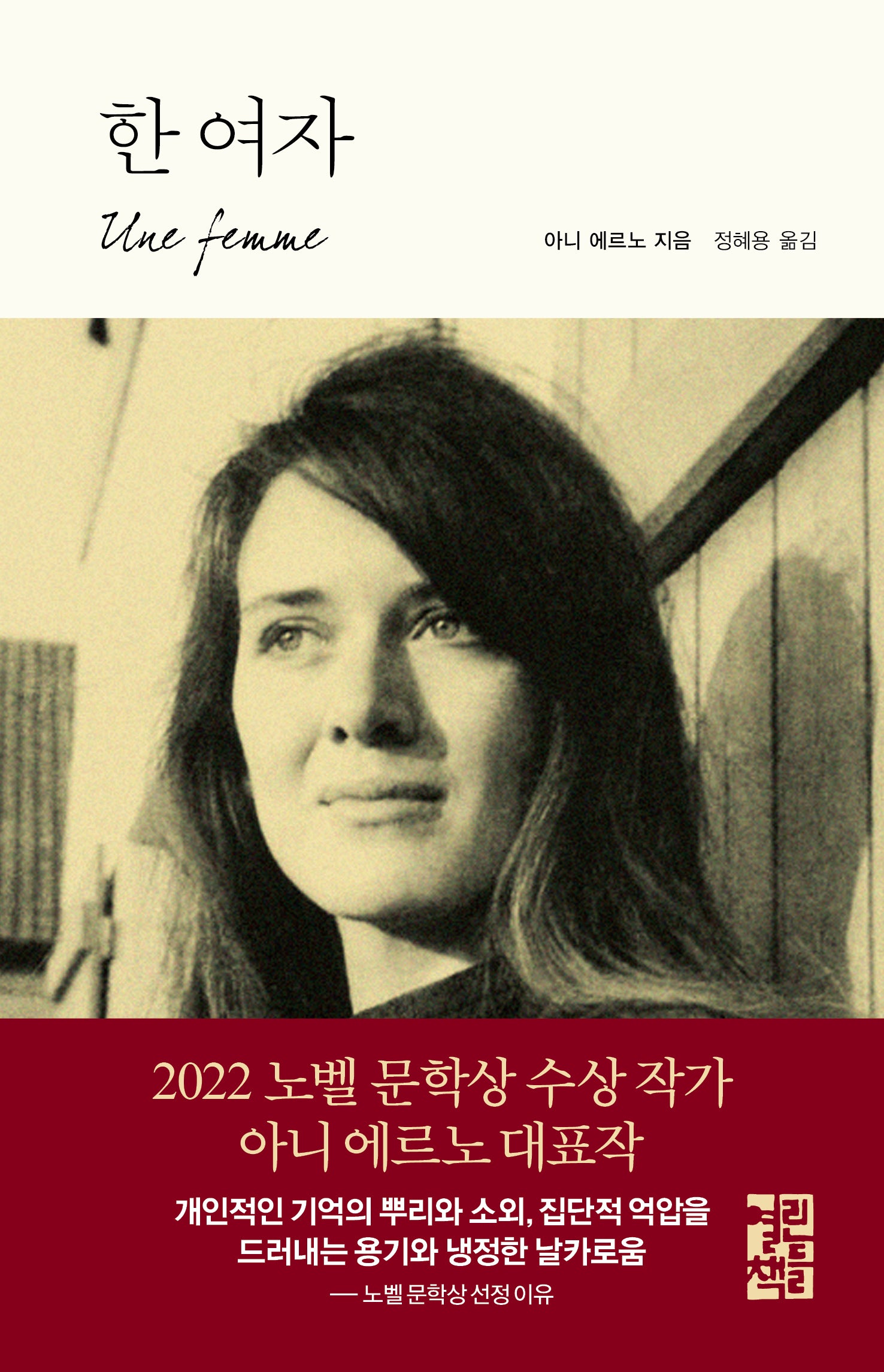 한 여자(양장본 Hardcover)