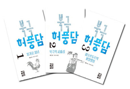 북극 허풍담 세트(전3권)