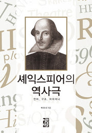 셰익스피어의 역사극(양장본 Hardcover)
